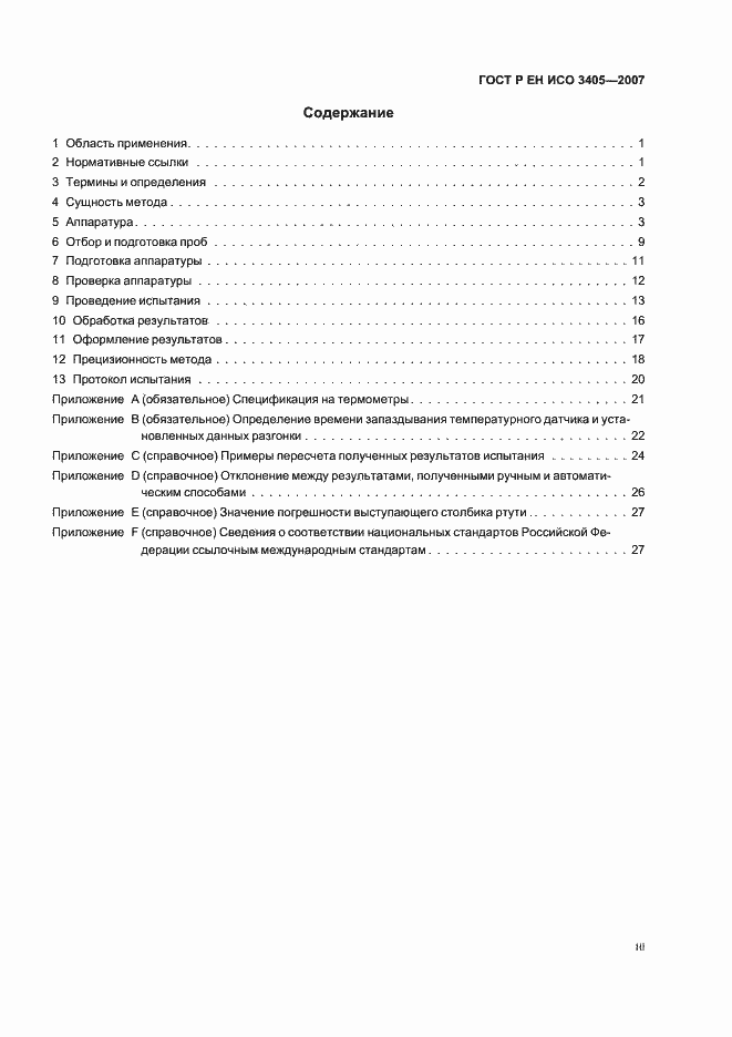 Страница 3 ГОСТ Р ЕН ИСО 3405-2007