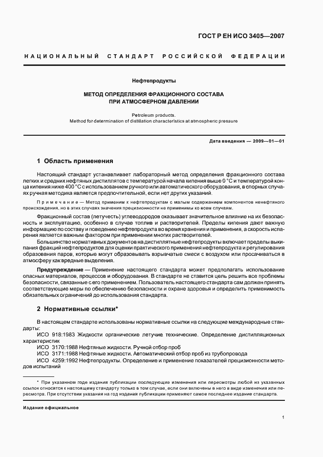 Страница 4 ГОСТ Р ЕН ИСО 3405-2007