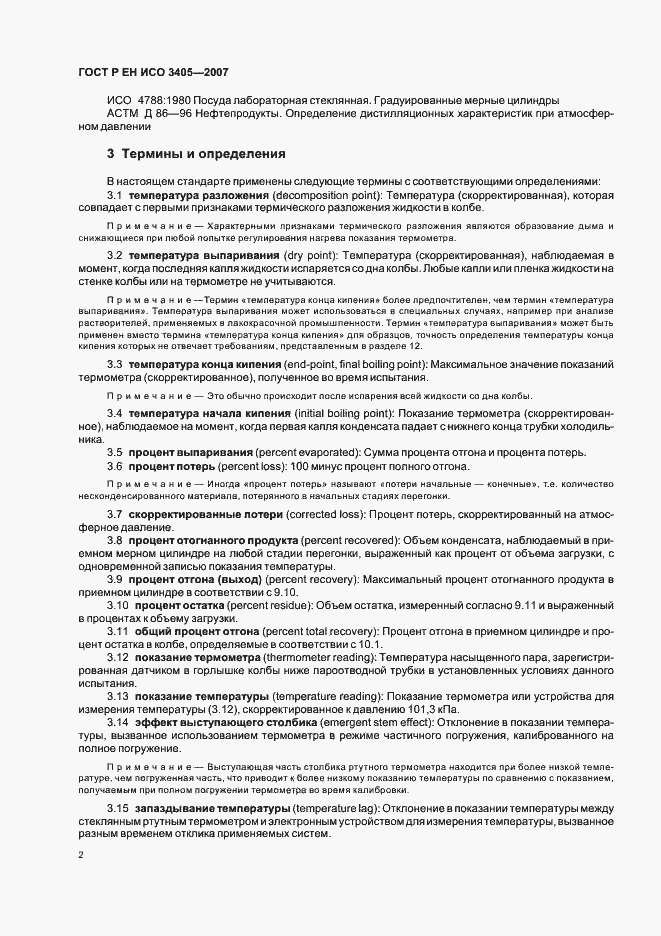 Страница 5 ГОСТ Р ЕН ИСО 3405-2007