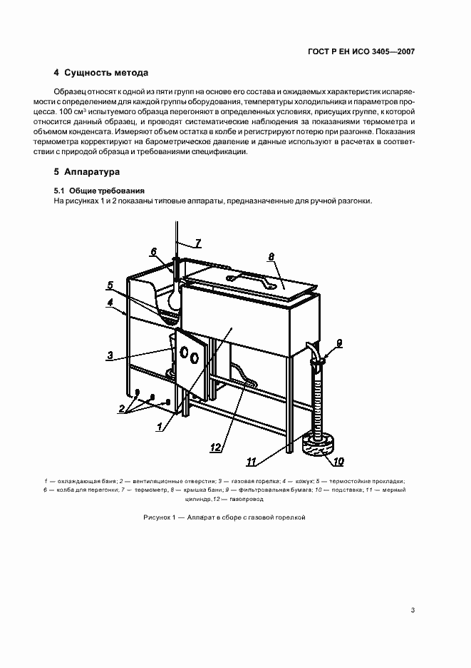 Страница 6 ГОСТ Р ЕН ИСО 3405-2007