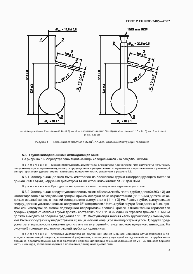 Страница 8 ГОСТ Р ЕН ИСО 3405-2007