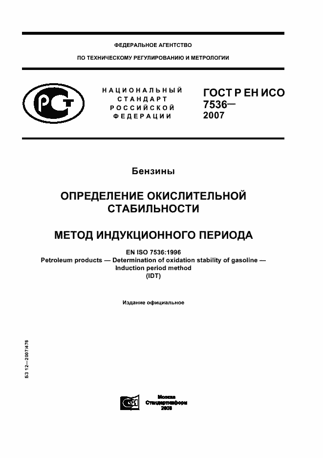 Страница 1 ГОСТ Р ЕН ИСО 7536-2007