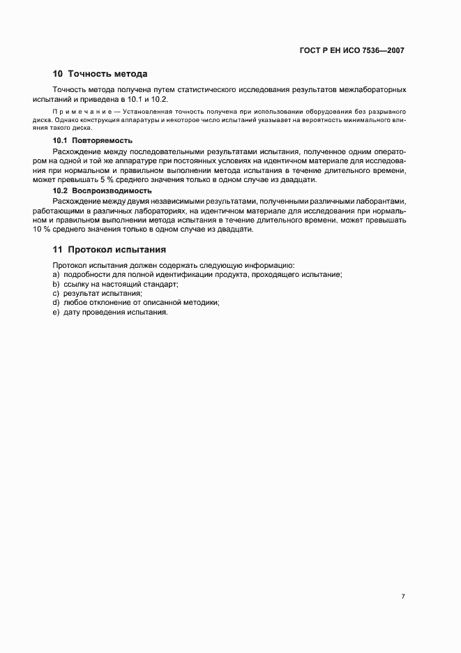 Страница 10 ГОСТ Р ЕН ИСО 7536-2007