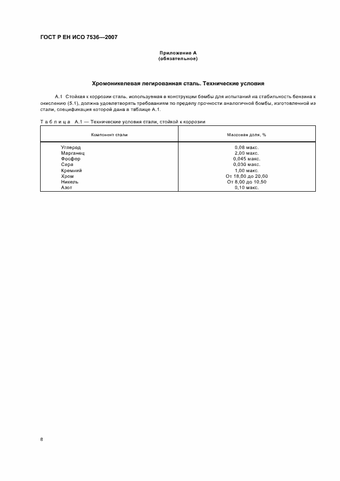 Страница 11 ГОСТ Р ЕН ИСО 7536-2007