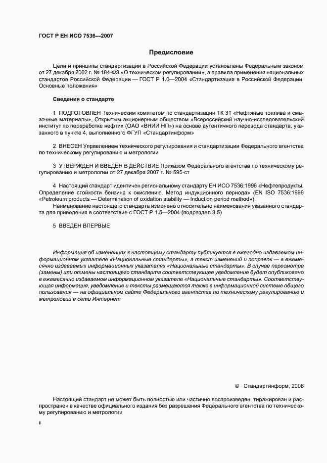 Страница 2 ГОСТ Р ЕН ИСО 7536-2007