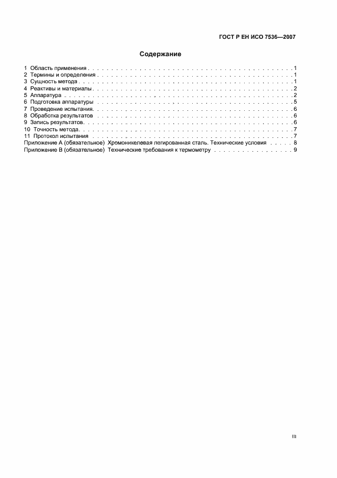 Страница 3 ГОСТ Р ЕН ИСО 7536-2007