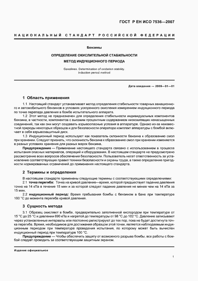 Страница 4 ГОСТ Р ЕН ИСО 7536-2007