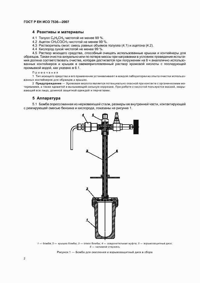Страница 5 ГОСТ Р ЕН ИСО 7536-2007