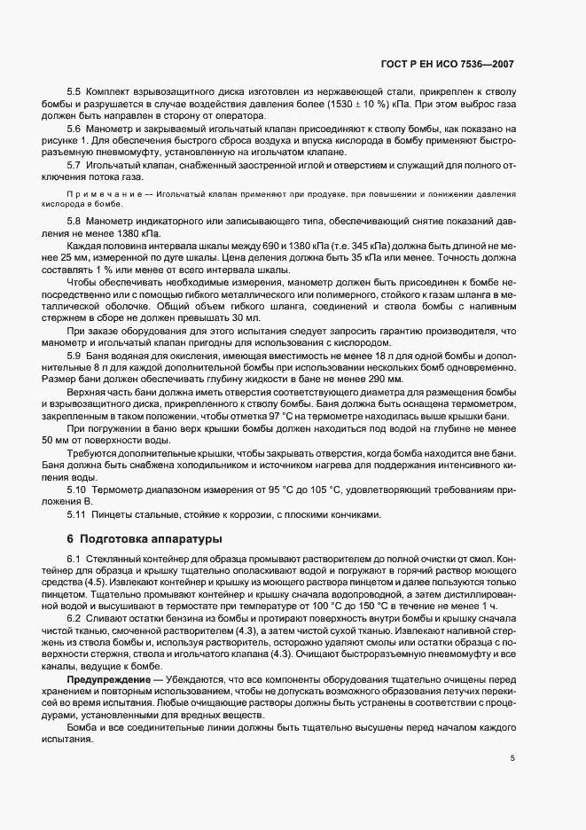 Страница 8 ГОСТ Р ЕН ИСО 7536-2007