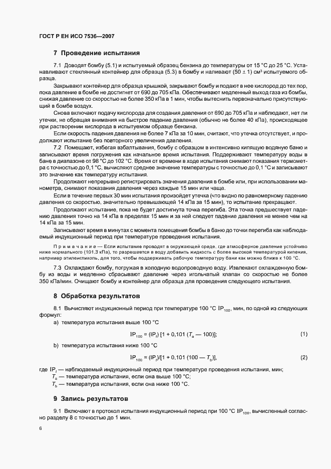 Страница 9 ГОСТ Р ЕН ИСО 7536-2007