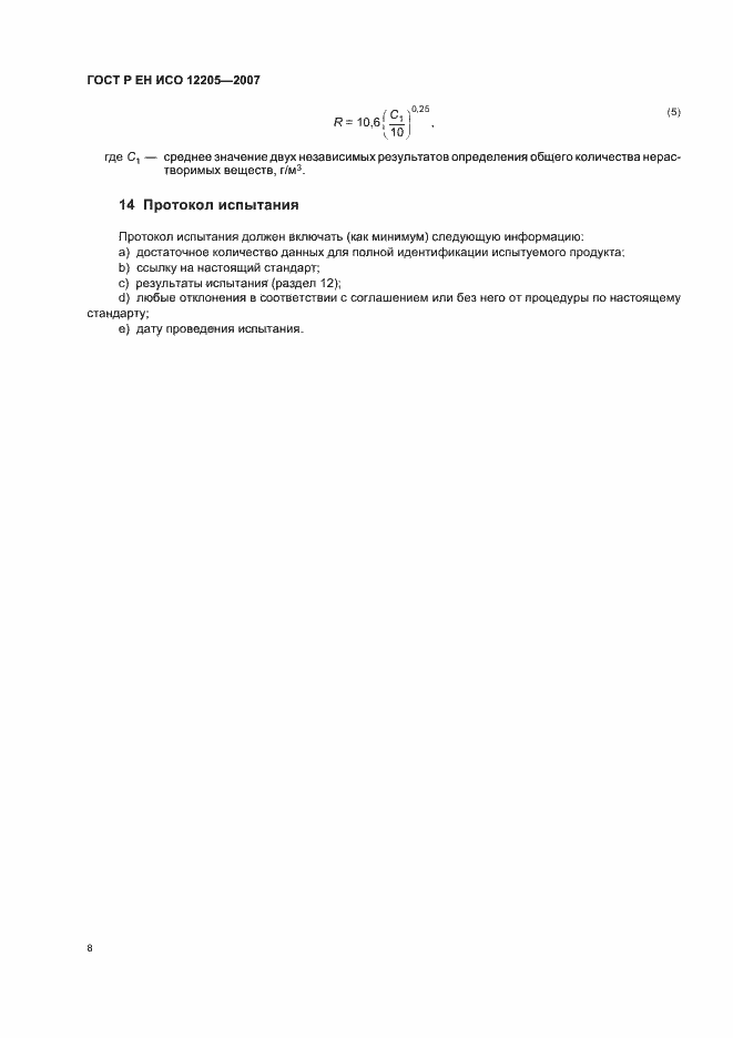 Страница 11 ГОСТ Р ЕН ИСО 12205-2007