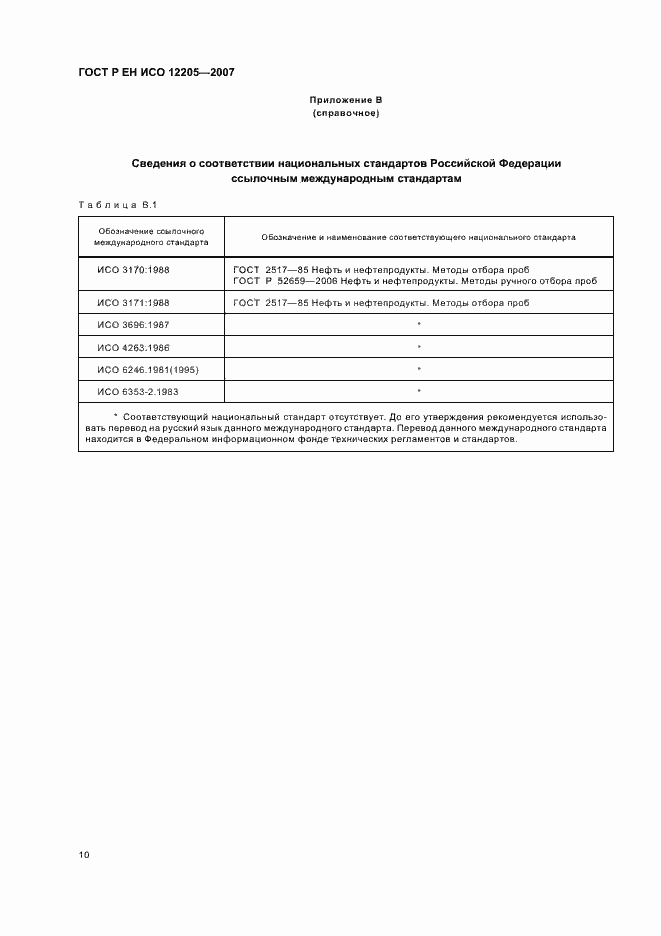 Страница 13 ГОСТ Р ЕН ИСО 12205-2007