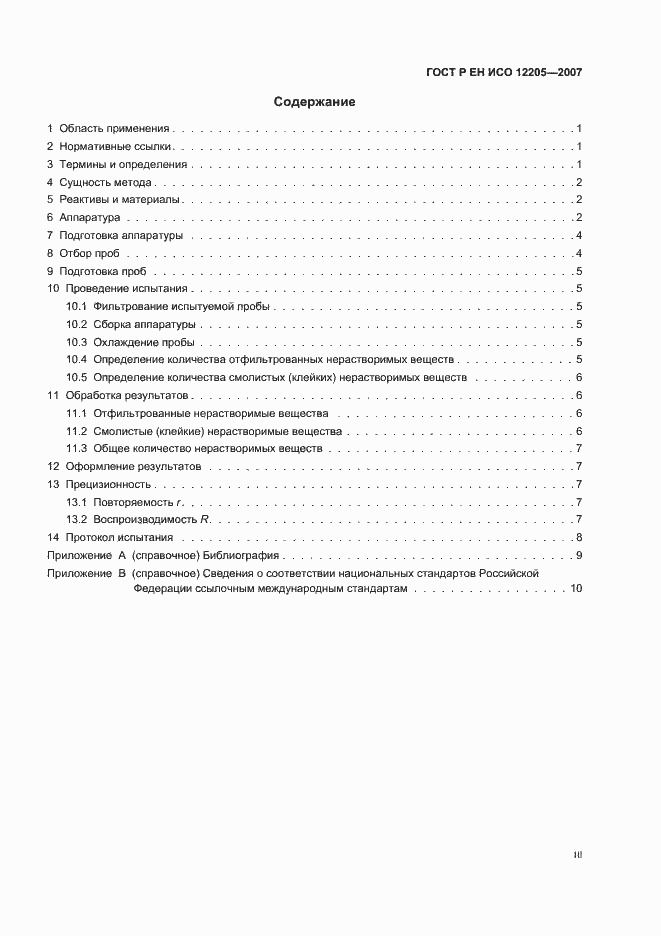 Страница 3 ГОСТ Р ЕН ИСО 12205-2007