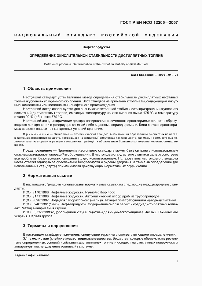 Страница 4 ГОСТ Р ЕН ИСО 12205-2007