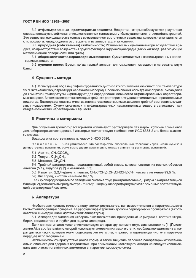 Страница 5 ГОСТ Р ЕН ИСО 12205-2007