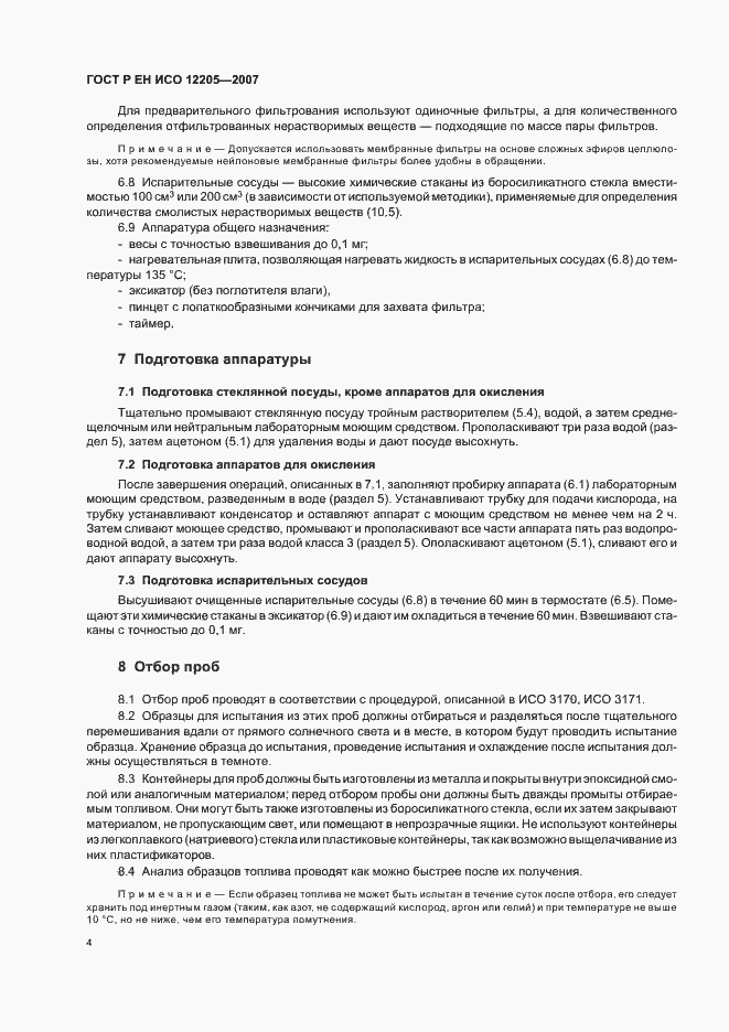 Страница 7 ГОСТ Р ЕН ИСО 12205-2007