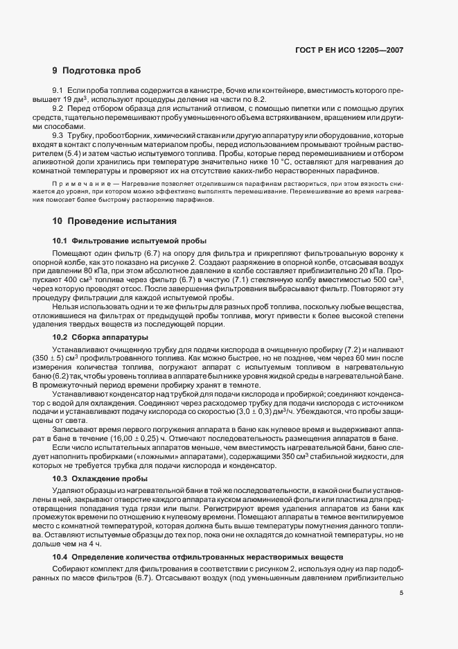 Страница 8 ГОСТ Р ЕН ИСО 12205-2007