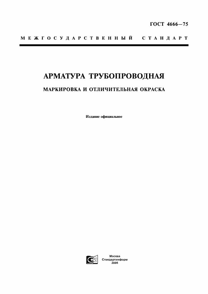 Страница 1 ГОСТ 4666-75