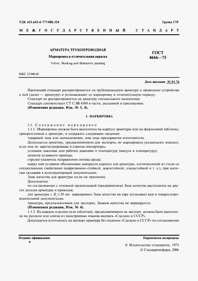 Страница 2 ГОСТ 4666-75