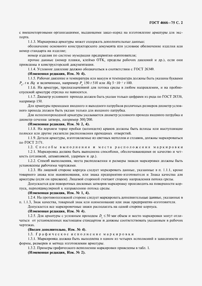 Страница 3 ГОСТ 4666-75