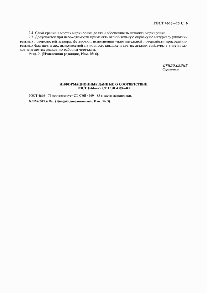 Страница 7 ГОСТ 4666-75