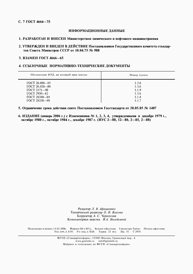 Страница 8 ГОСТ 4666-75