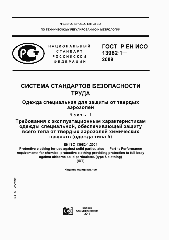 Страница 1 ГОСТ Р ЕН ИСО 13982-1-2009