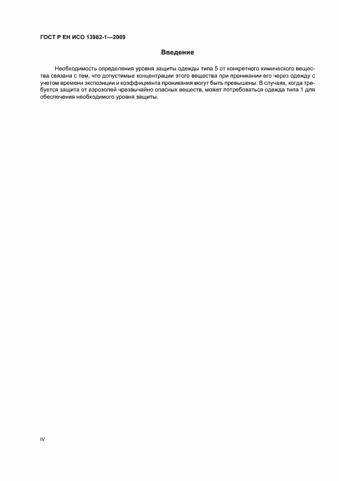 Страница 4 ГОСТ Р ЕН ИСО 13982-1-2009