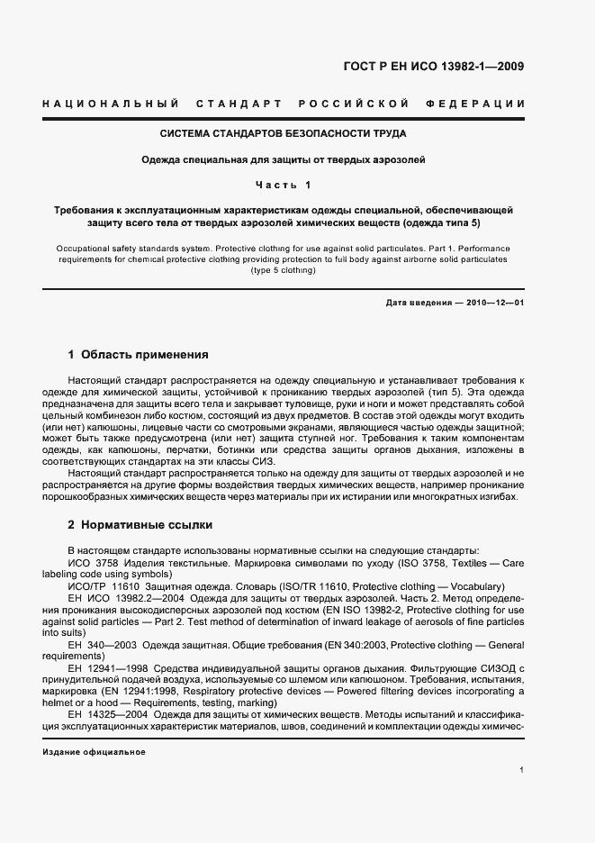 Страница 5 ГОСТ Р ЕН ИСО 13982-1-2009