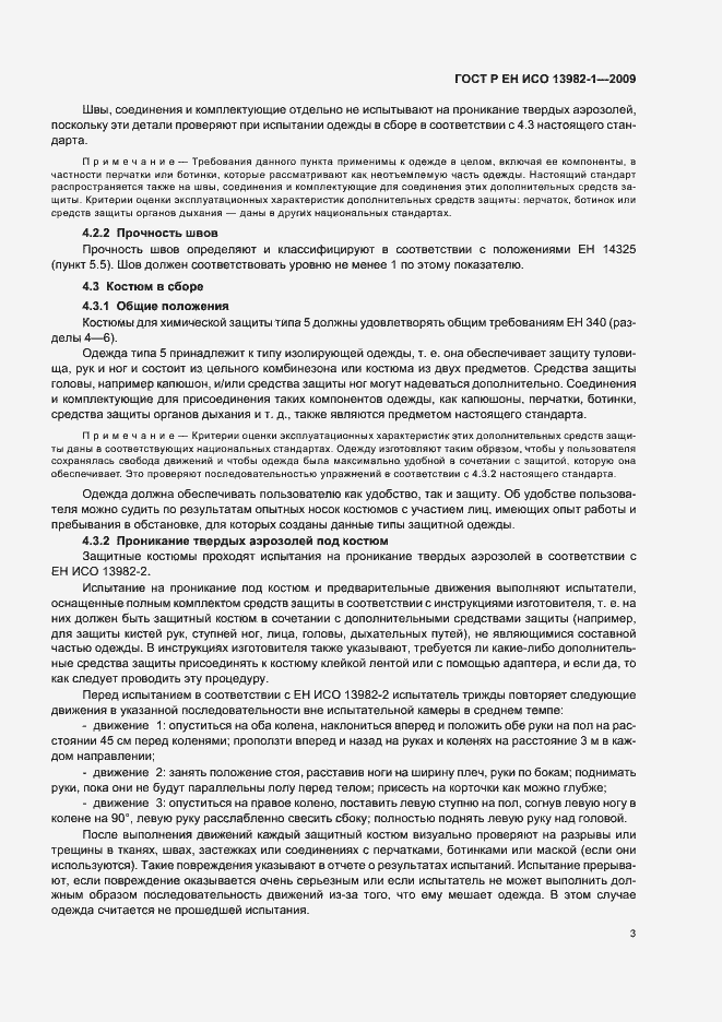 Страница 7 ГОСТ Р ЕН ИСО 13982-1-2009