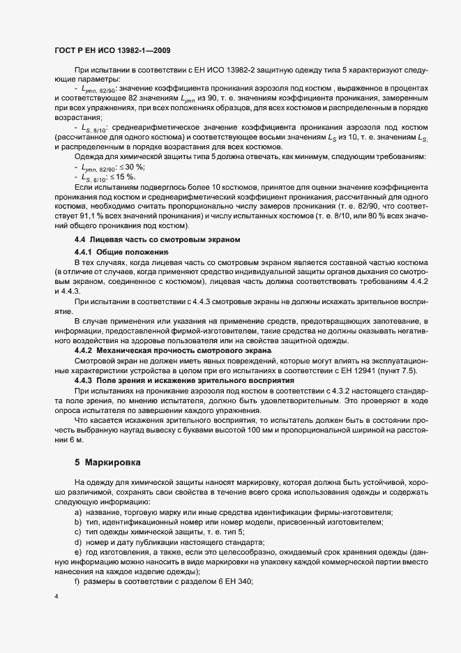Страница 8 ГОСТ Р ЕН ИСО 13982-1-2009