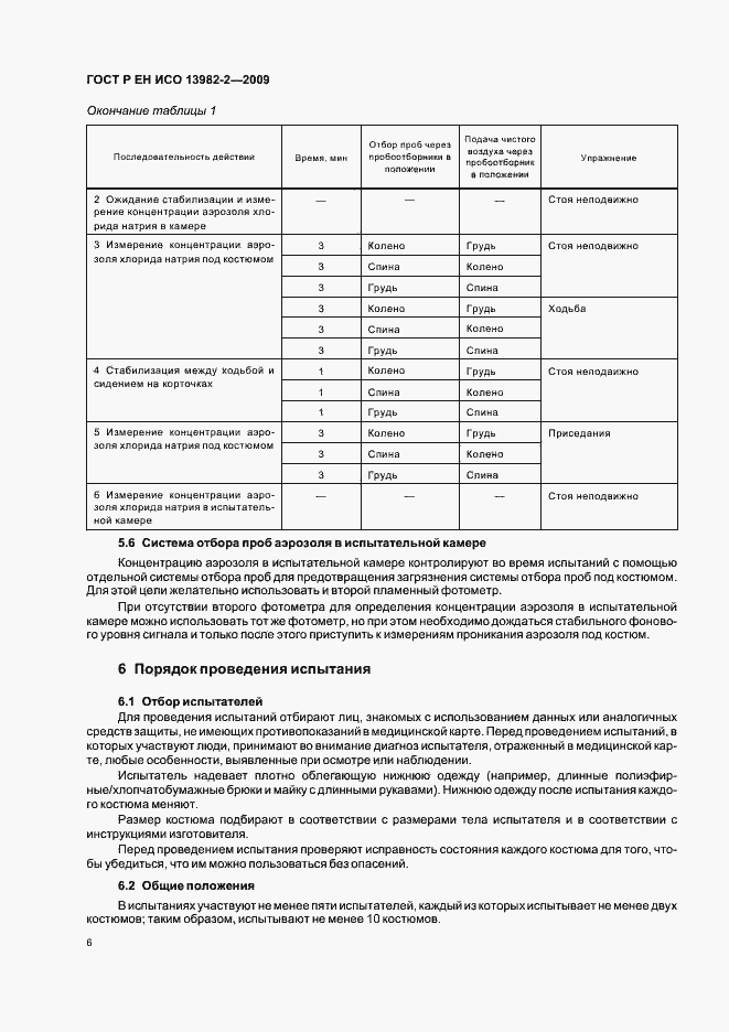 Страница 10 ГОСТ Р ЕН ИСО 13982-2-2009