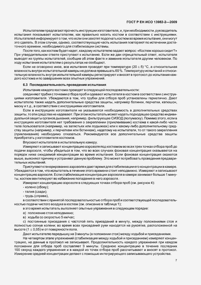 Страница 11 ГОСТ Р ЕН ИСО 13982-2-2009