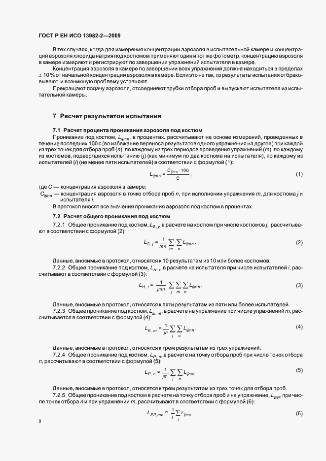 Страница 12 ГОСТ Р ЕН ИСО 13982-2-2009