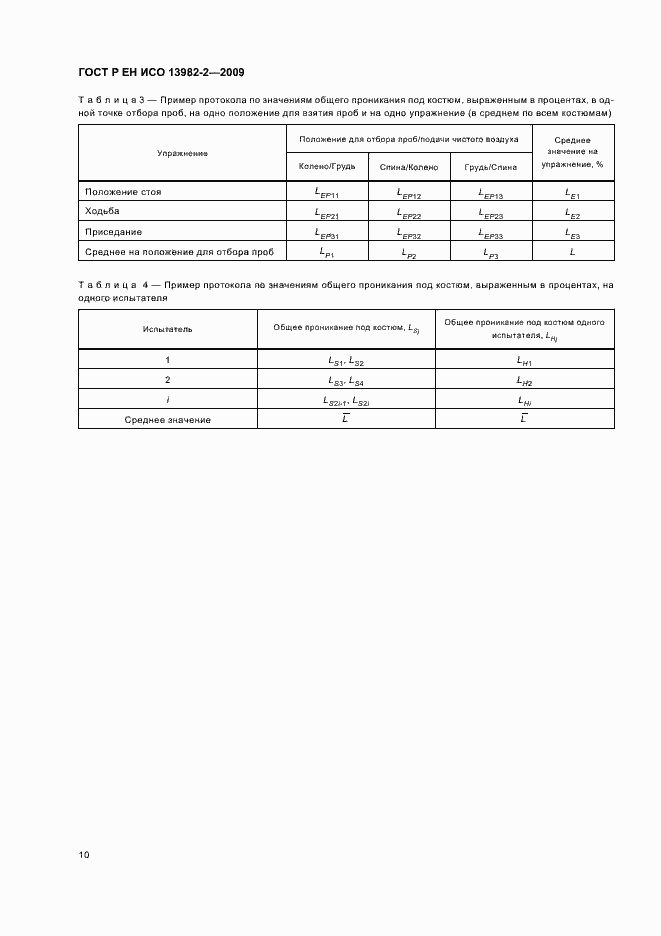 Страница 14 ГОСТ Р ЕН ИСО 13982-2-2009