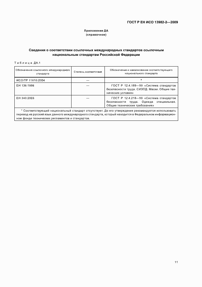 Страница 15 ГОСТ Р ЕН ИСО 13982-2-2009