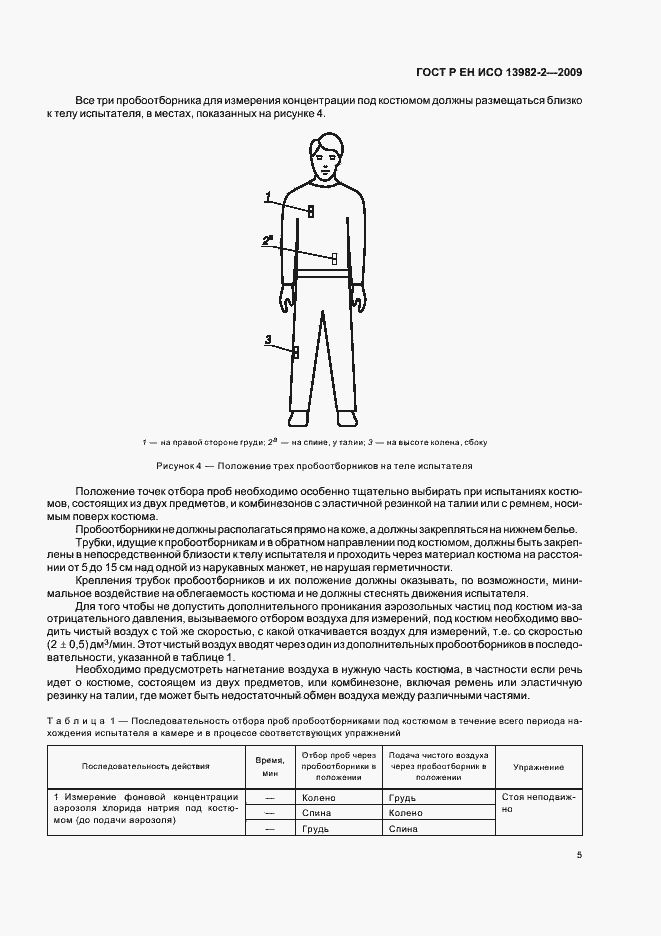 Страница 9 ГОСТ Р ЕН ИСО 13982-2-2009