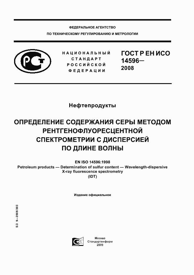 Страница 1 ГОСТ Р ЕН ИСО 14596-2008