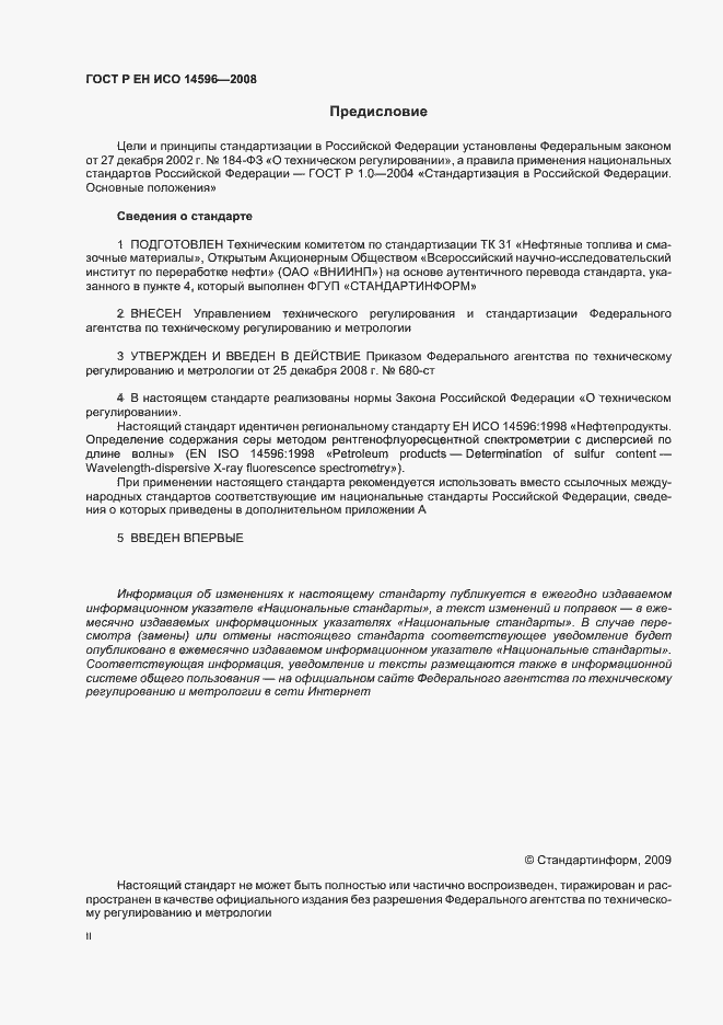 Страница 2 ГОСТ Р ЕН ИСО 14596-2008