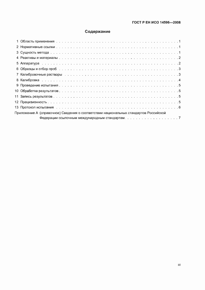 Страница 3 ГОСТ Р ЕН ИСО 14596-2008
