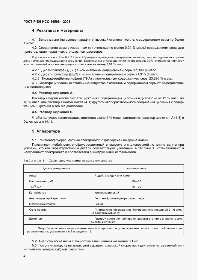 Страница 5 ГОСТ Р ЕН ИСО 14596-2008