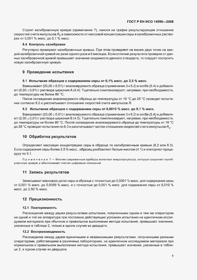 Страница 8 ГОСТ Р ЕН ИСО 14596-2008