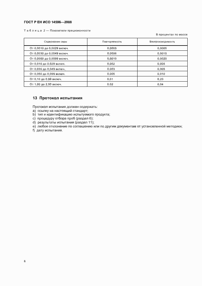 Страница 9 ГОСТ Р ЕН ИСО 14596-2008