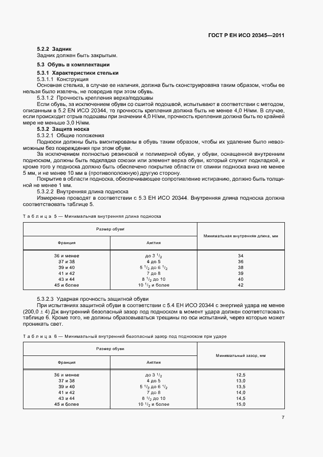 Страница 11 ГОСТ Р ЕН ИСО 20345-2011