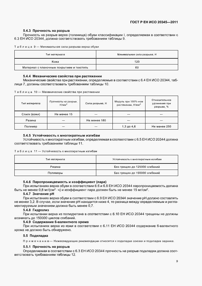 Страница 13 ГОСТ Р ЕН ИСО 20345-2011