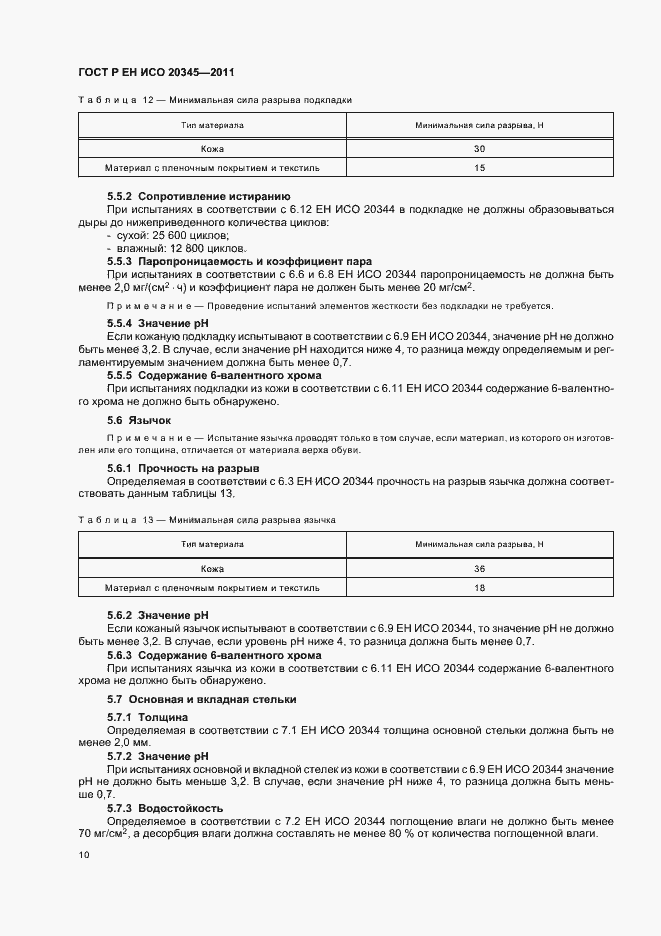 Страница 14 ГОСТ Р ЕН ИСО 20345-2011