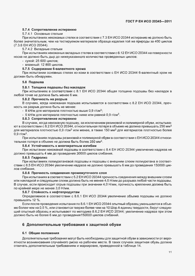 Страница 15 ГОСТ Р ЕН ИСО 20345-2011