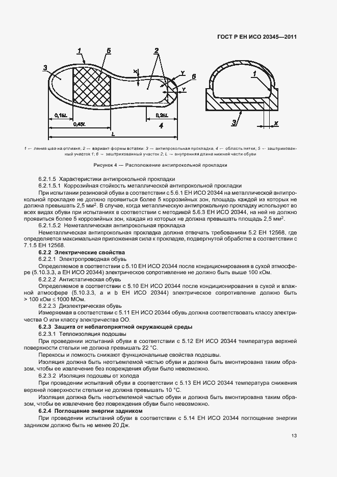 Страница 17 ГОСТ Р ЕН ИСО 20345-2011
