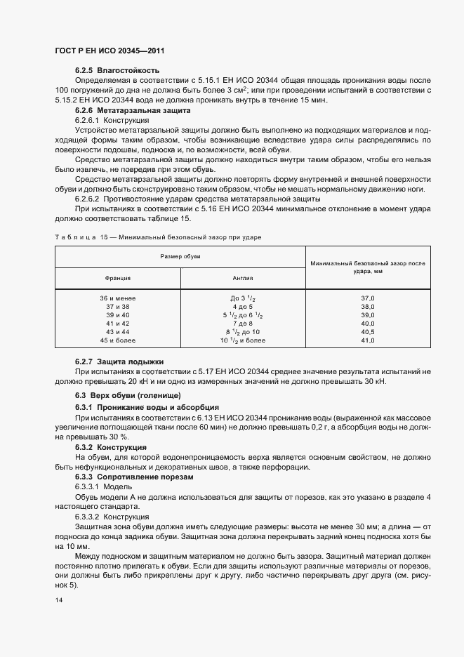 Страница 18 ГОСТ Р ЕН ИСО 20345-2011