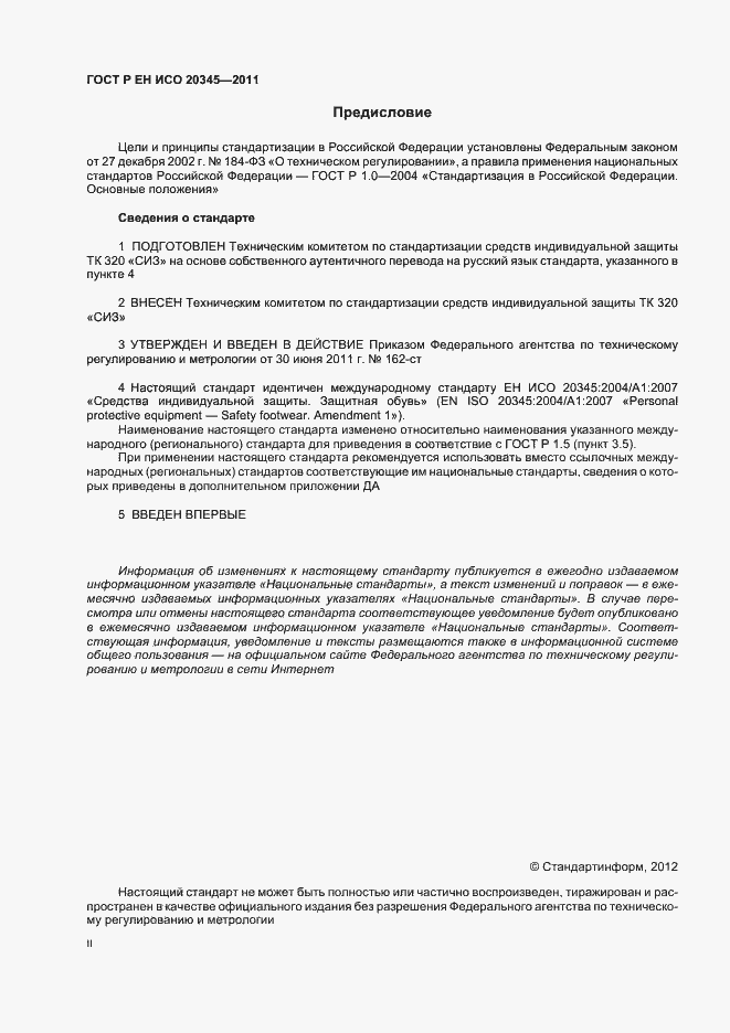 Страница 2 ГОСТ Р ЕН ИСО 20345-2011